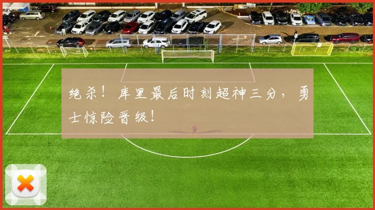 绝杀！库里最后时刻超神三分，勇士惊险晋级！