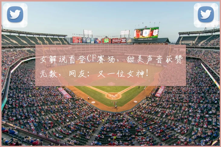 女解说首登CF赛场，甜美声音获赞无数，网友：又一位女神！