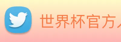 世界杯官方入口 logo